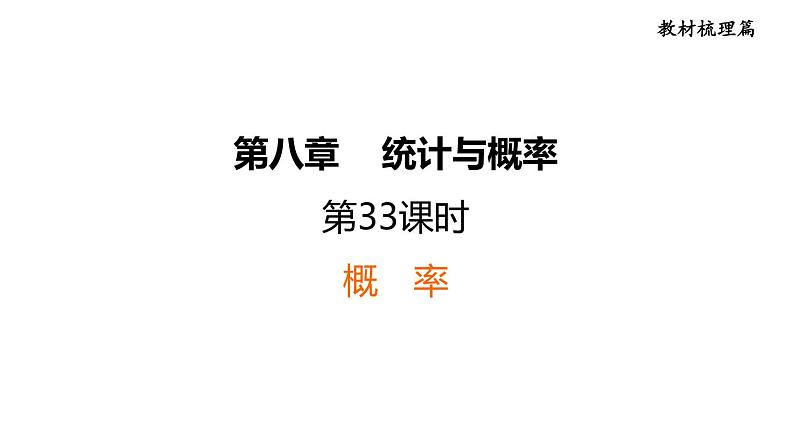 中考数学复习第33课时概率课后练课件01