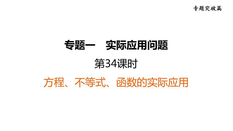 中考数学复习第34课时方程、不等式、函数的实际应用课后练课件第1页