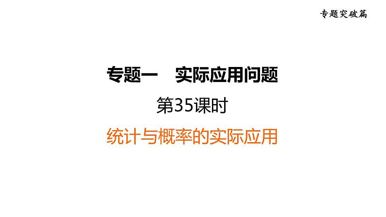 中考数学复习第35课时统计与概率的实际应用课后练课件第1页