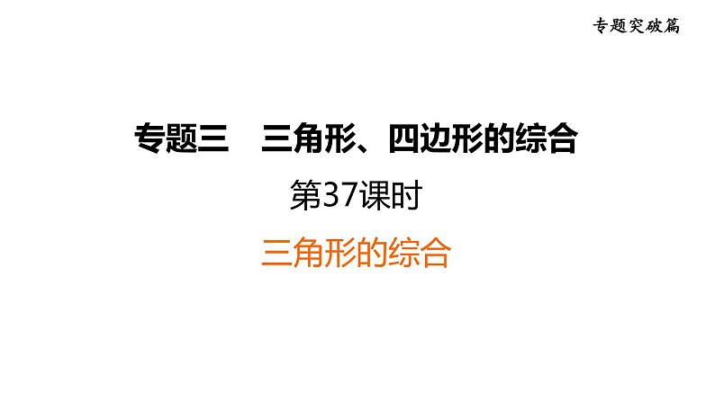 中考数学复习第37课时三角形的综合课后练课件01