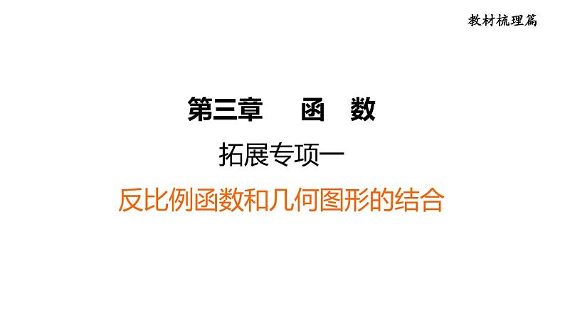 中考数学复习拓展专项一反比例函数和几何图形的结合课后练课件第1页