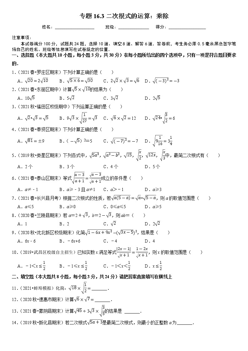 专题16.3二次根式的运算：乘除（原卷+解析版）01