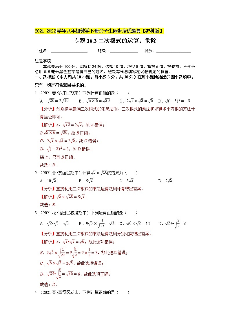 专题16.3二次根式的运算：乘除（原卷+解析版）01