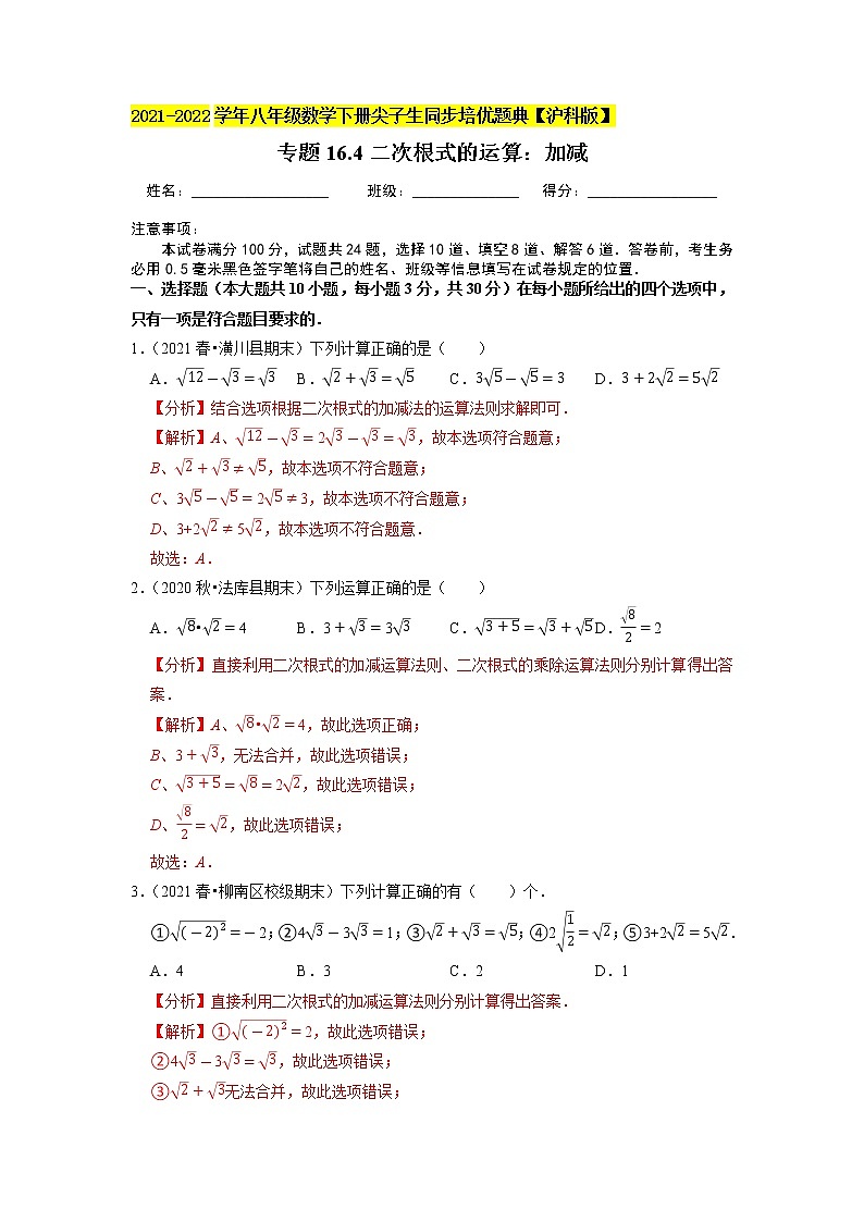 专题16.4二次根式的运算：加减（原卷+解析版）01