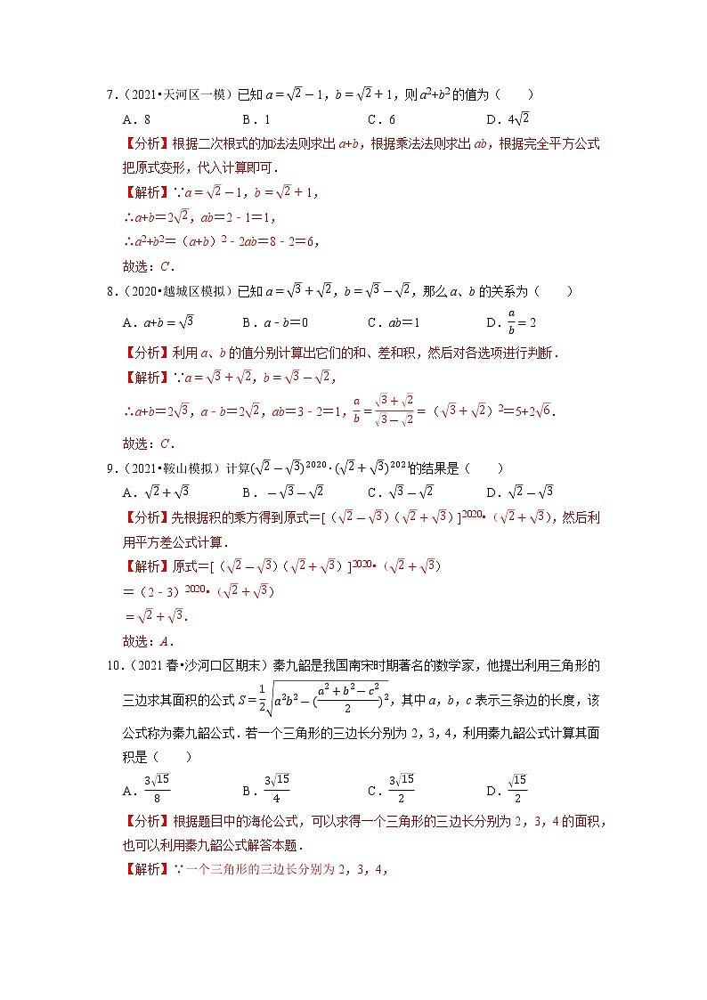 专题16.4二次根式的运算：加减（原卷+解析版）03