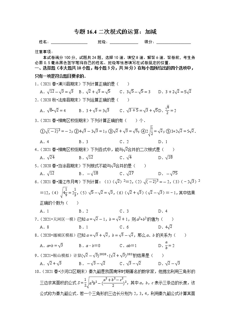专题16.4二次根式的运算：加减（原卷+解析版）01