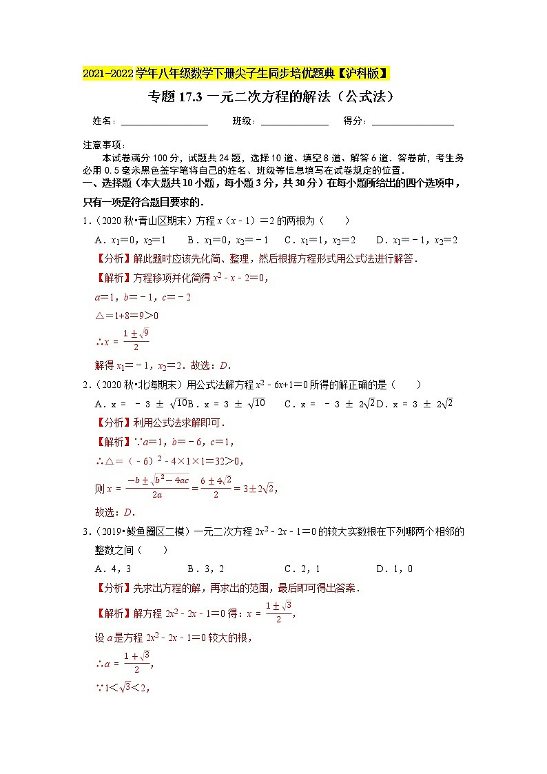 专题17.3一元二次方程的解法（公式法）（原卷+解析版）01