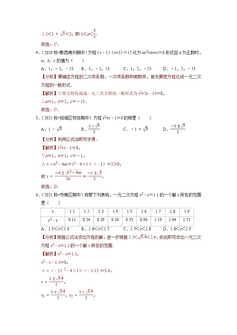 专题17.3一元二次方程的解法（公式法）（原卷+解析版）02