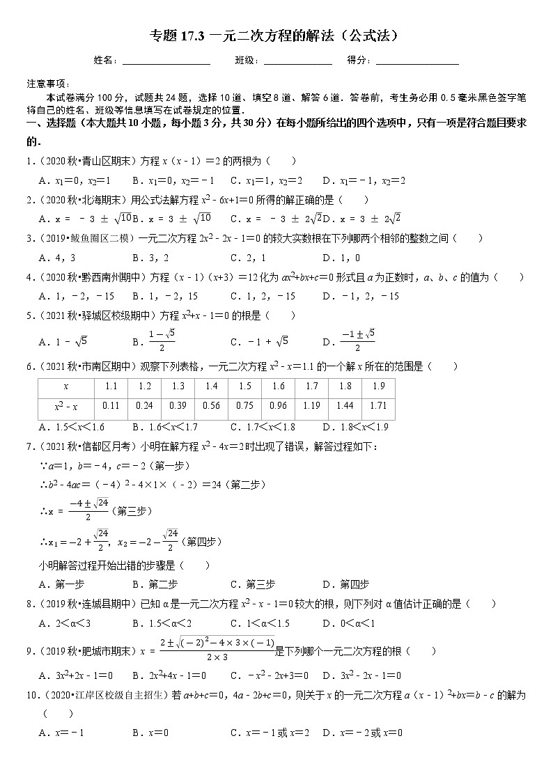 专题17.3一元二次方程的解法（公式法）（原卷+解析版）01