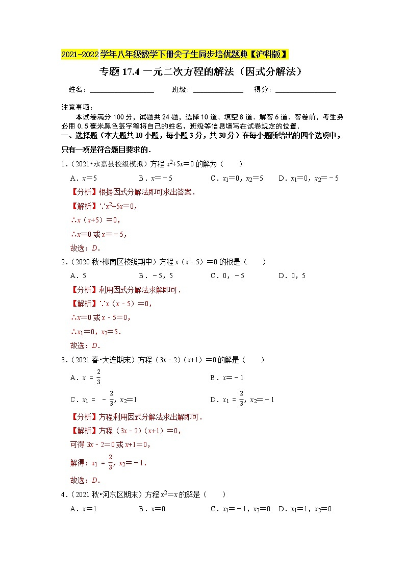 专题17.4一元二次方程的解法（因式分解法）（原卷+解析版）01