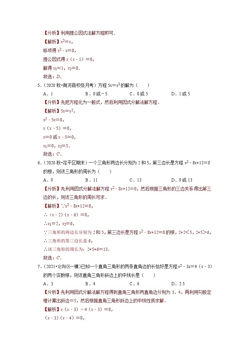 专题17.4一元二次方程的解法（因式分解法）（原卷+解析版）02