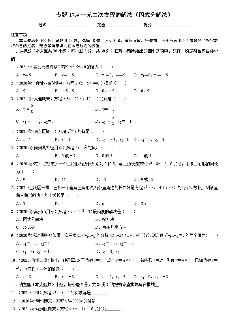 专题17.4一元二次方程的解法（因式分解法）（原卷+解析版）01