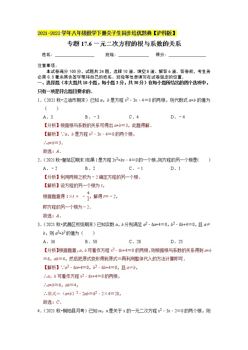 专题17.6一元二次方程的根与系数的关系（原卷+解析版）01