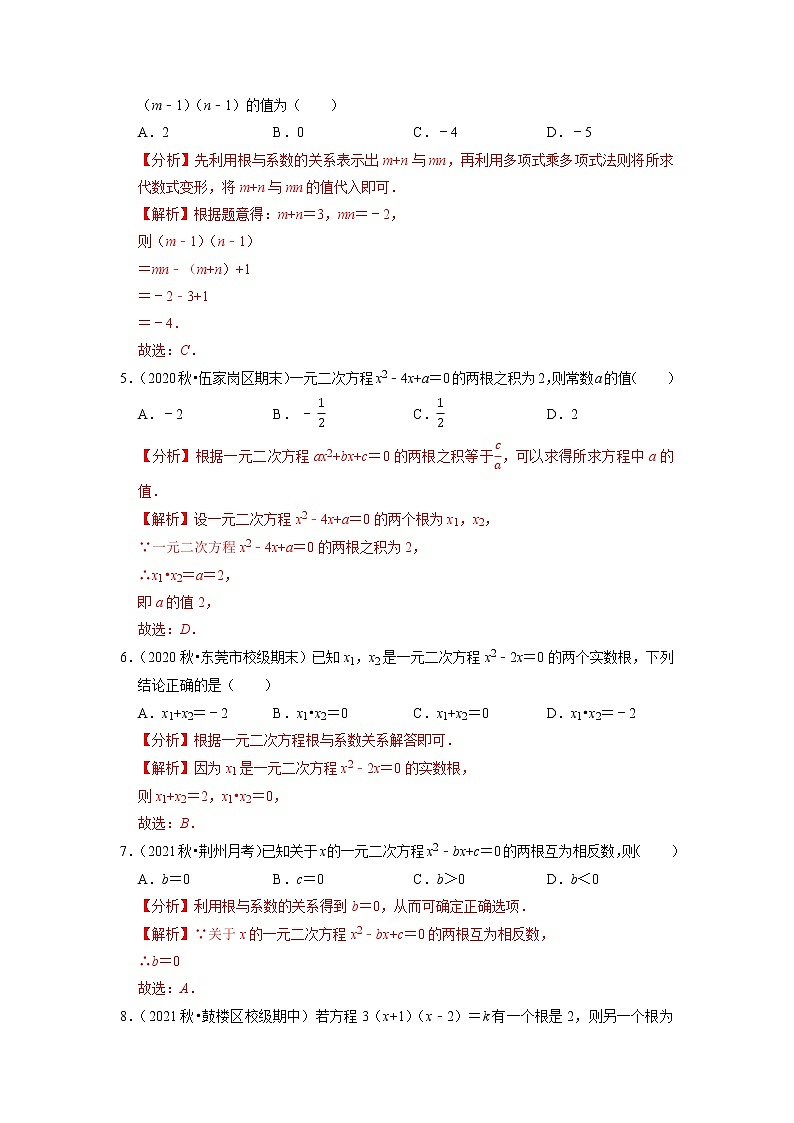 专题17.6一元二次方程的根与系数的关系（原卷+解析版）02