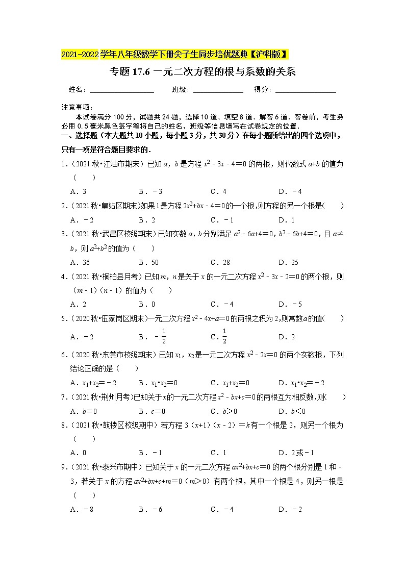 专题17.6一元二次方程的根与系数的关系（原卷+解析版）01