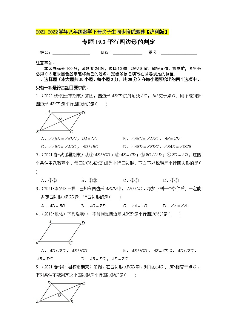 专题19.3平行四边形的判定（原卷+解析版）01