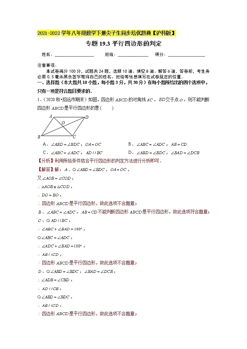 专题19.3平行四边形的判定（原卷+解析版）01