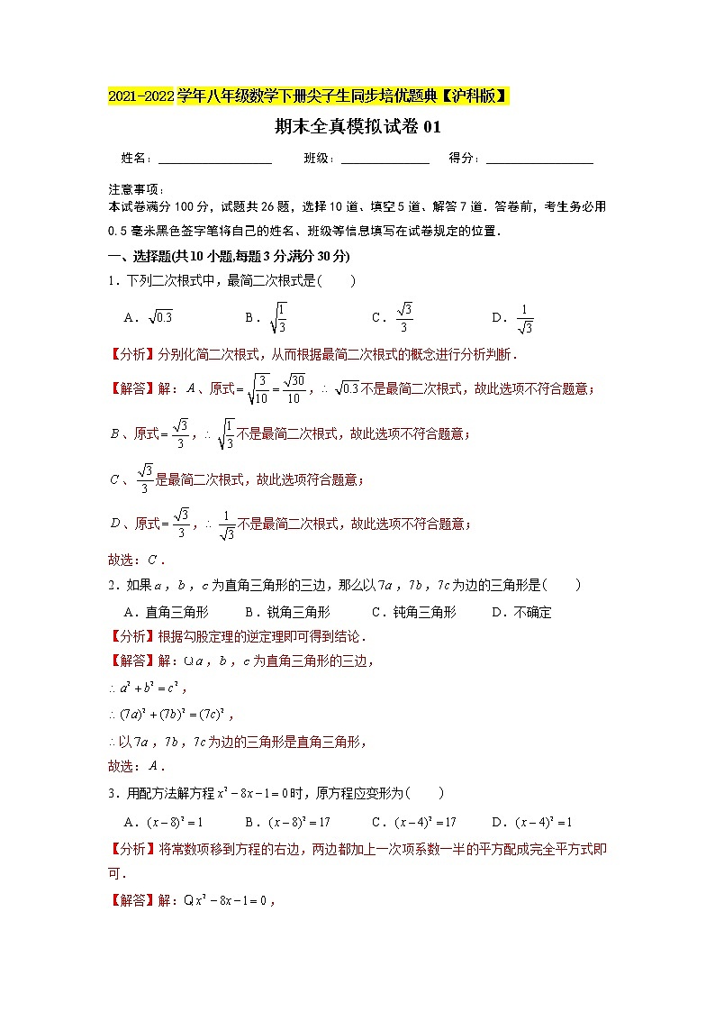 八年级下册数学期末全真模拟试卷01（原卷+解析版）01