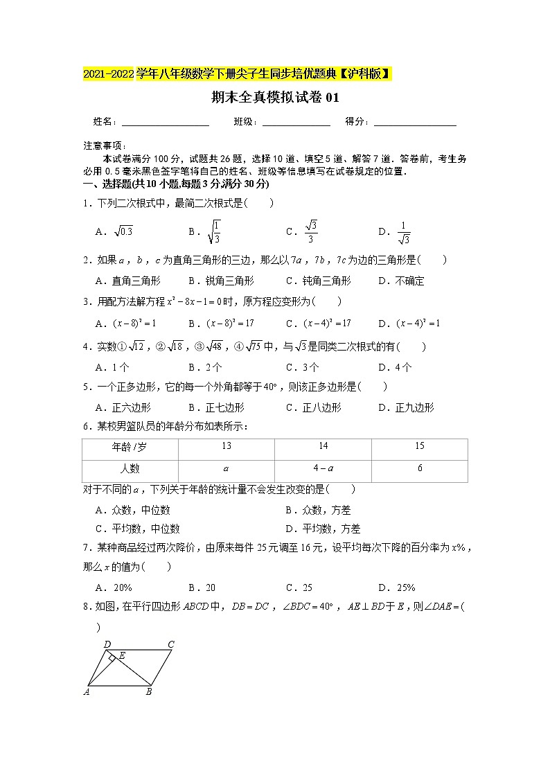 八年级下册数学期末全真模拟试卷01（原卷+解析版）01