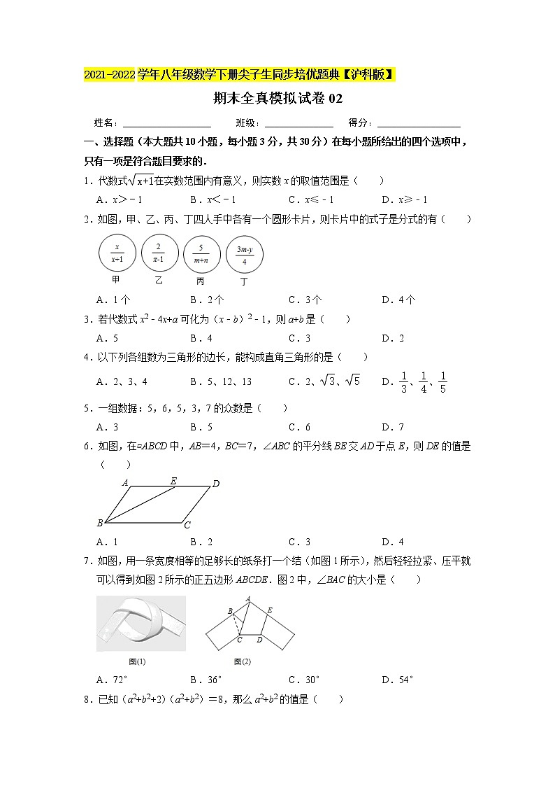 八年级下册数学 期末全真模拟试卷02（原卷+解析版）01