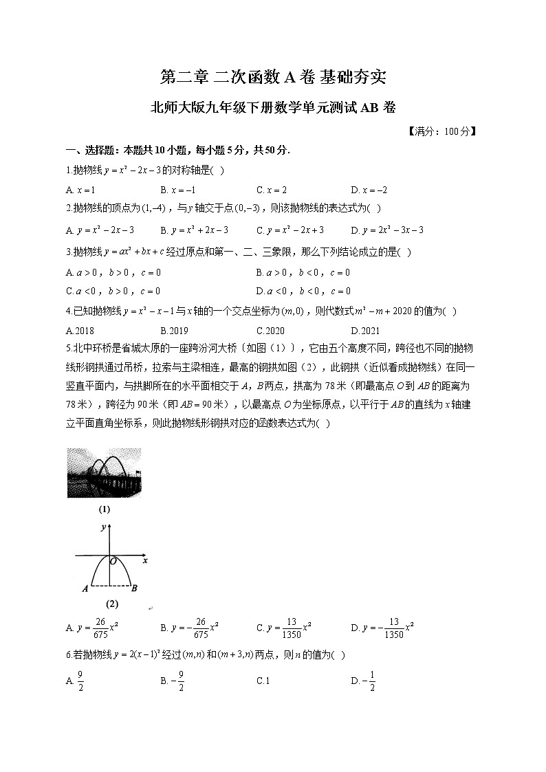 第2章 A卷 基础夯实—北师大版九年级下册数学单元测试AB卷(含答案)01