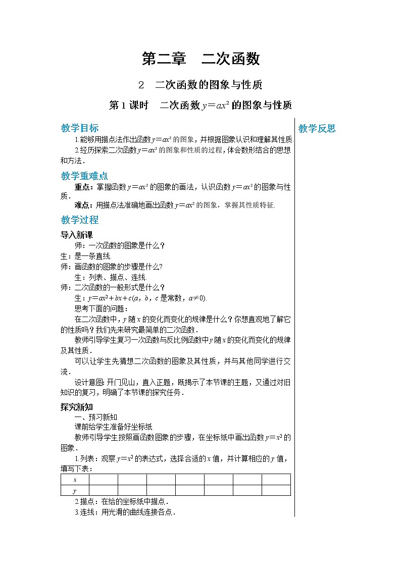 2.2 第1课时 二次函数y＝ax²的图象与性质 数学北师大版九年级下册教案01