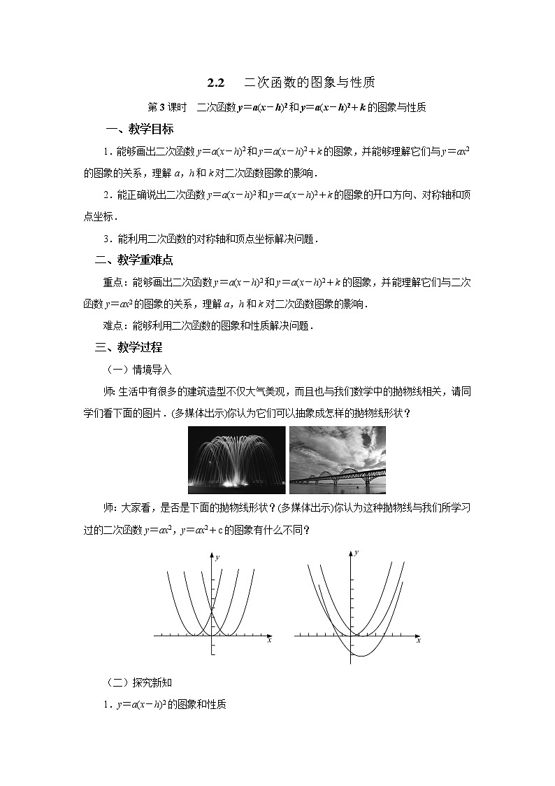 2.2.3 二次函数的图象与性质(y＝a(x－h)2和y＝a(x－h)2＋k) 北师大版九年级下册数学教案01