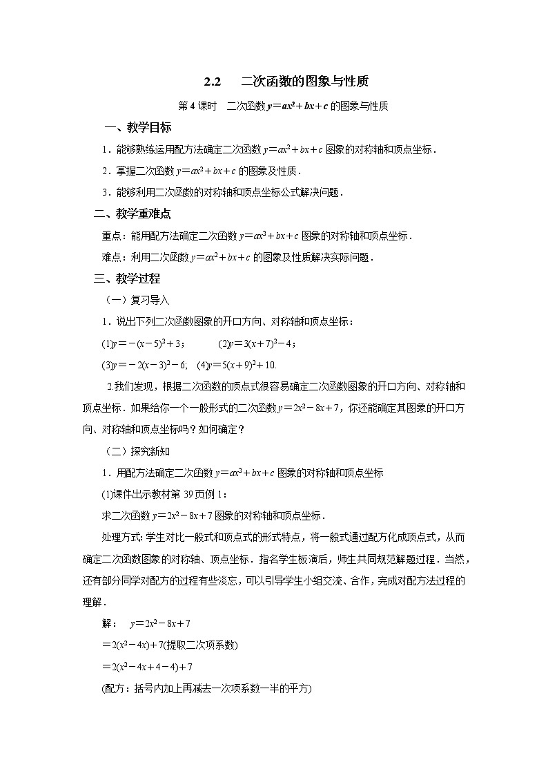 2.2.4 二次函数的图象与性质(y＝ax2＋bx＋c) 北师大版九年级下册数学教案第1页