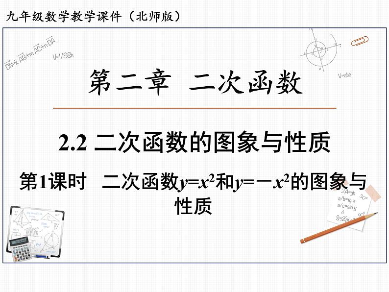 2.2 第1课时 二次函数y=x2和y=－x2的图象与性质 北师大版九年级数学下册课件第1页