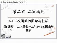 北师大版九年级下册第二章 二次函数2 二次函数的图像与性质教学演示课件ppt