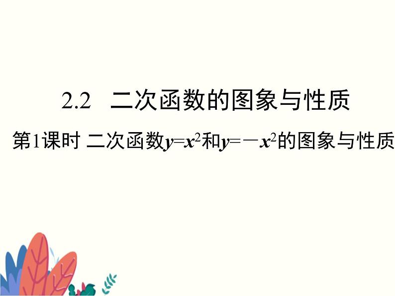 2.2.1  二次函数的图象与性质（y=x2和y=-x2） 初中数学北师大版九年级下册课件01