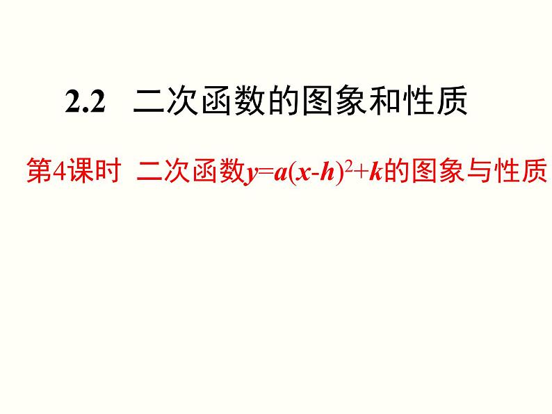 2.2.4 二次函数的图象与性质（y=a(x-h)2+k） 初中数学北师大版九年级下册课件第1页