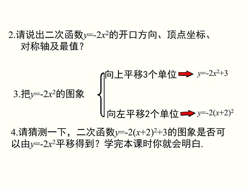 2.2.4 二次函数的图象与性质（y=a(x-h)2+k） 初中数学北师大版九年级下册课件第3页