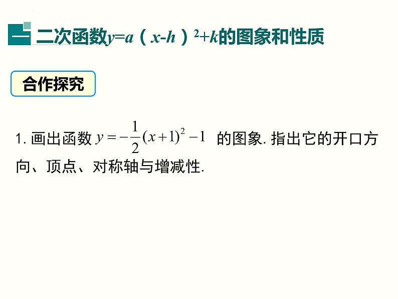 2.2.4 二次函数的图象与性质（y=a(x-h)2+k） 初中数学北师大版九年级下册课件第4页