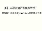 2.2.5 二次函數(shù)的圖象與性質(zhì)（y=ax2+bx+c） 初中數(shù)學(xué)北師大版九年級下冊課件