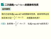 2.2.5 二次函數(shù)的圖象與性質(zhì)（y=ax2+bx+c） 初中數(shù)學(xué)北師大版九年級下冊課件