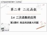 数学九年级下册4 二次函数的应用课堂教学ppt课件