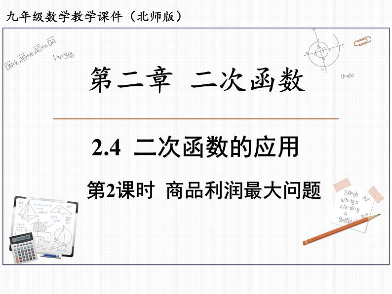 2.4 第2课时 商品利润最大问题 北师大版九年级数学下册课件第1页