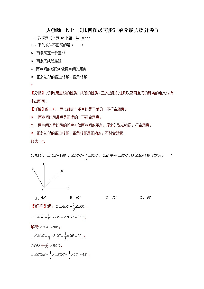人教版七上 第4章《几何图形初步》单元能力提升卷B卷01