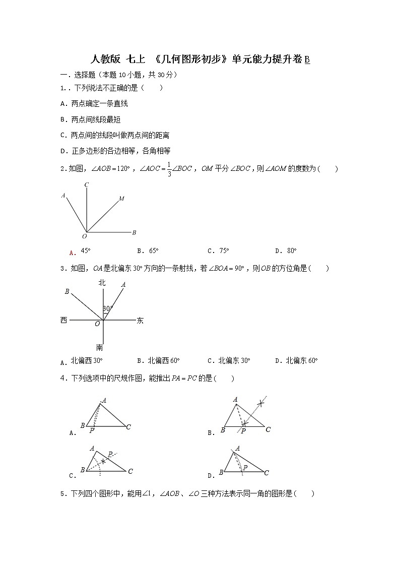 人教版七上 第4章《几何图形初步》单元能力提升卷B卷01