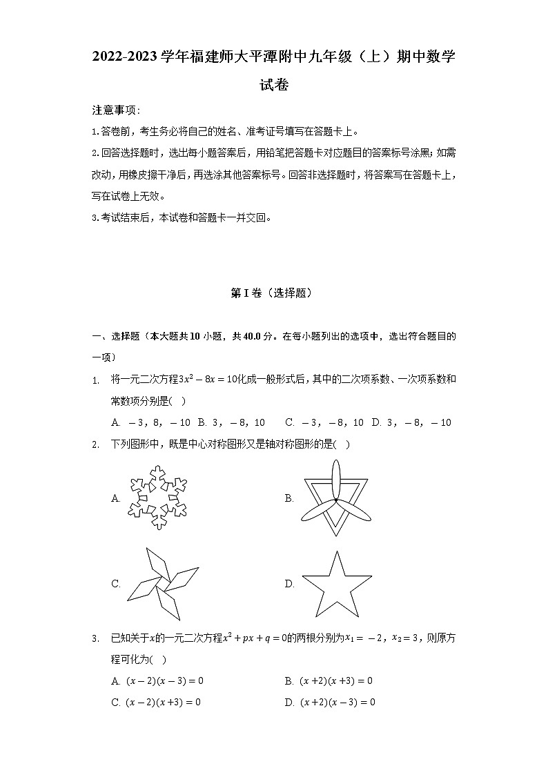 2022-2023学年福建师大平潭附中九年级（上）期中数学试卷（含解析）第1页
