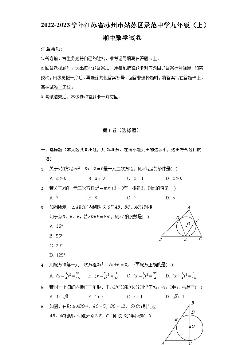 2022-2023学年江苏省苏州市姑苏区景范中学九年级（上）期中数学试卷（含解析）第1页