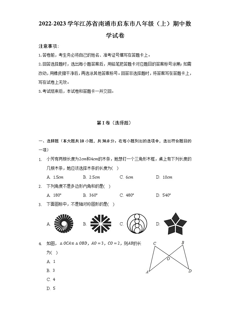 2022-2023学年江苏省南通市启东市八年级（上）期中数学试卷（含解析）01