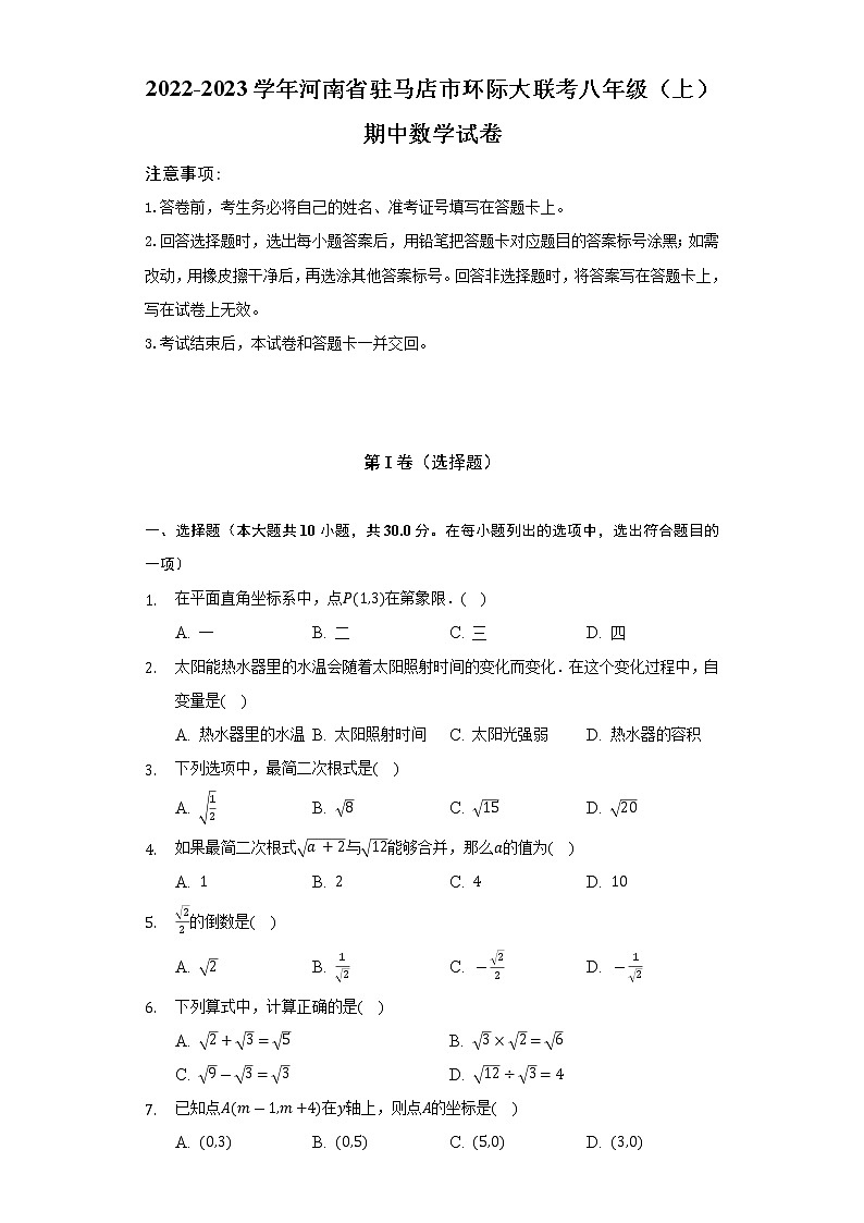 2022-2023学年河南省驻马店市环际大联考八年级（上）期中数学试卷（含解析）01