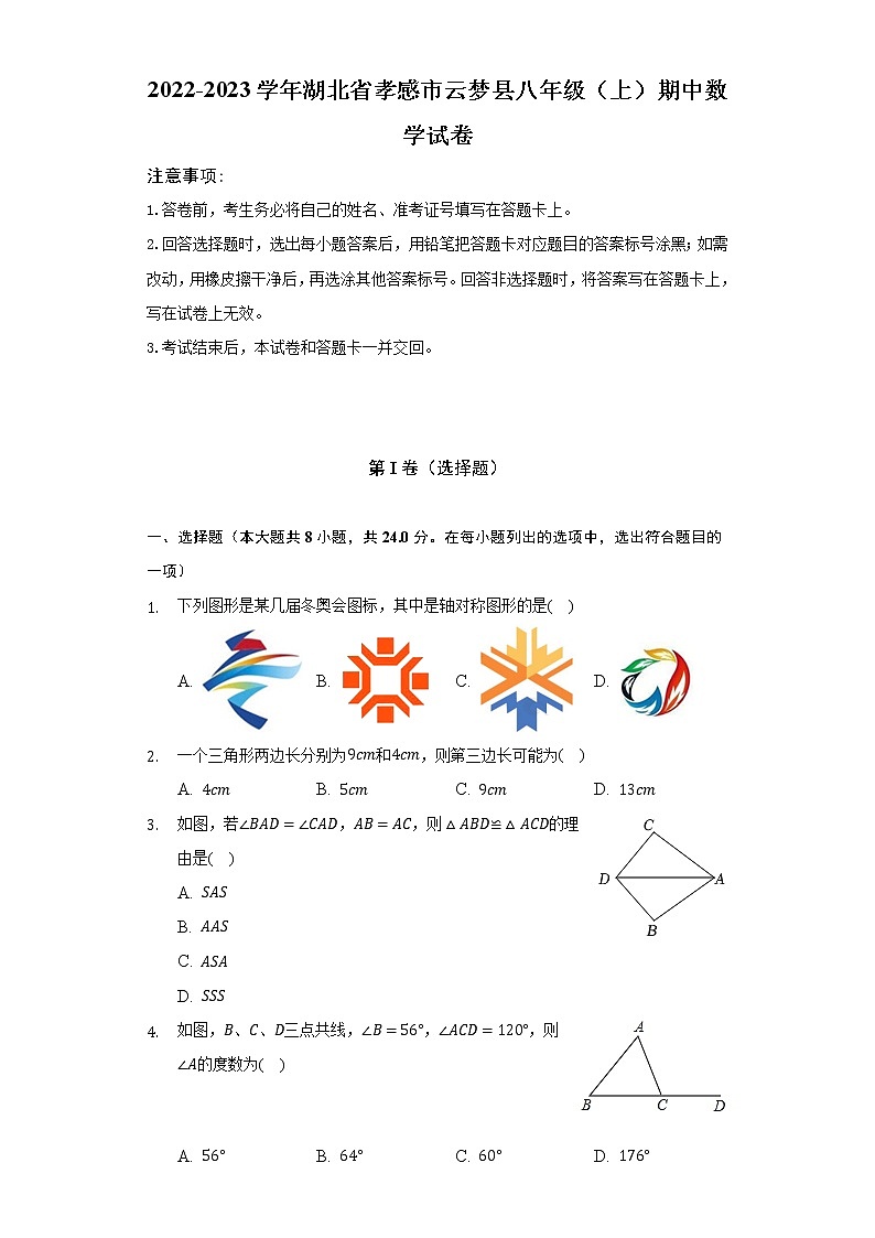 2022-2023学年湖北省孝感市云梦县八年级（上）期中数学试卷（含解析）01