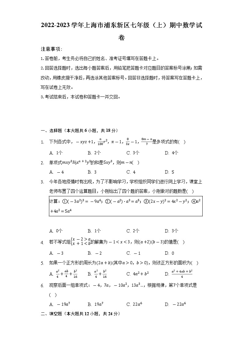 2022-2023学年上海市浦东新区七年级（上）期中数学试卷（含解析）01