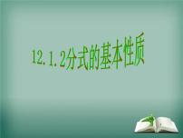 数学八年级上册15.1.2 分式的基本性质教学ppt课件