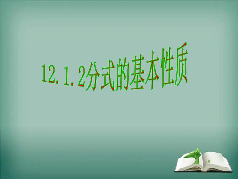 人教版八年级上册 分式的基本性质优质课件01