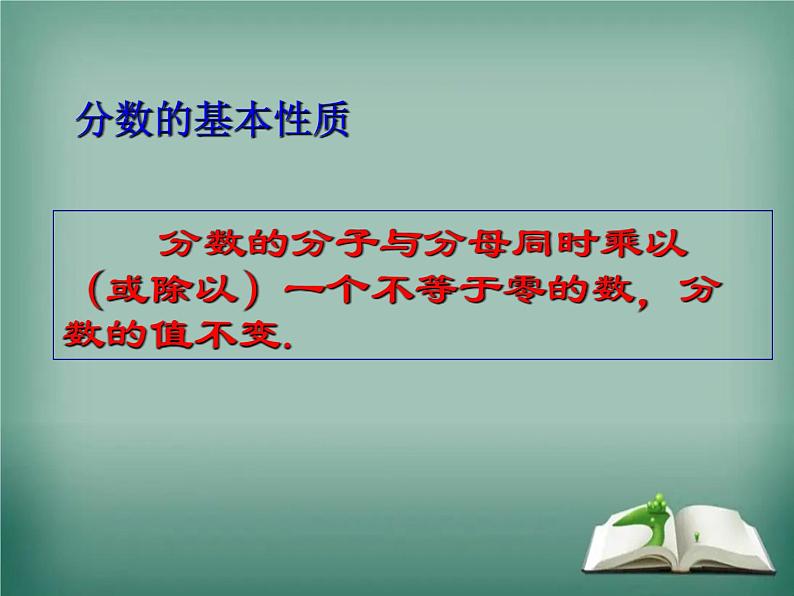 人教版八年级上册 分式的基本性质优质课件04