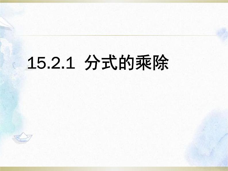 人教版八年级上册数学 分式的乘除 优质课件01